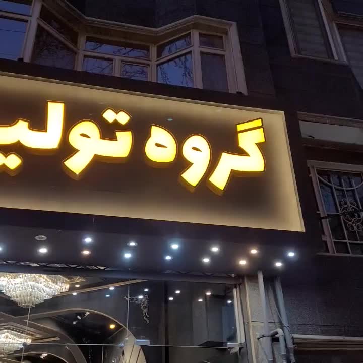 رویه کوب ماهر|استخدام صنعتی، فنی، مهندسی|نیشابور, چاه بلند|دیوار