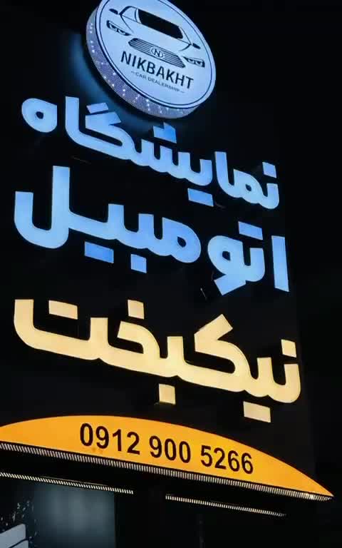 نمایشگاه اتومبیل نیکبخت|خودرو سواری و وانت|یاسوج, |دیوار