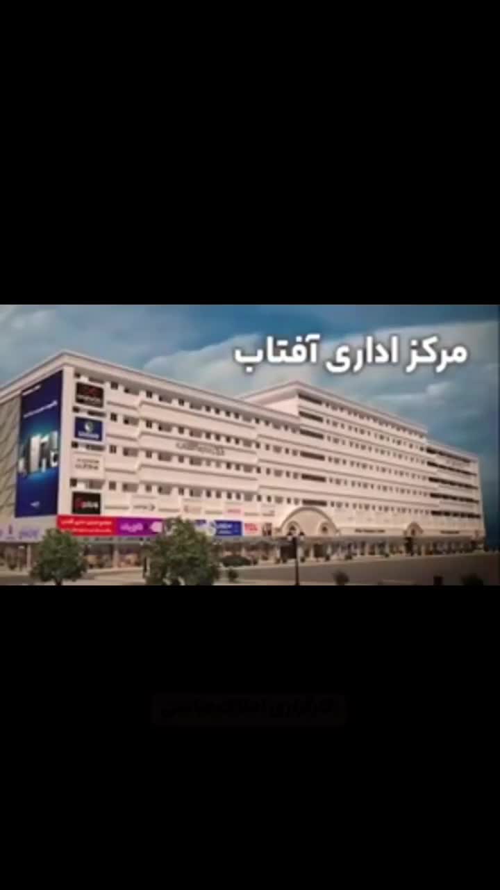 فروش واحد اداری/مجتمع اداری تجاری آفتاب|فروش دفتر کار، اتاق اداری، مطب|مشهد, کوی المهدی|دیوار