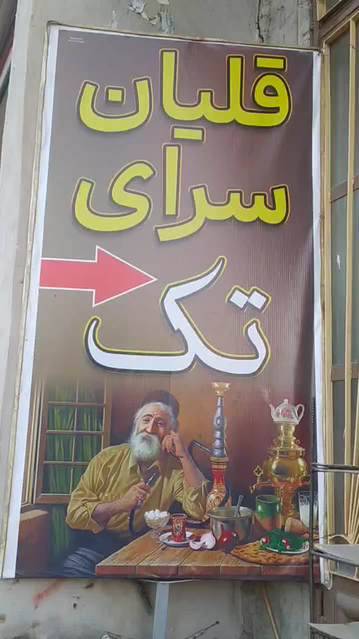 قهوه خانه سنتی|کافیشاپ و رستوران|مریوان, |دیوار