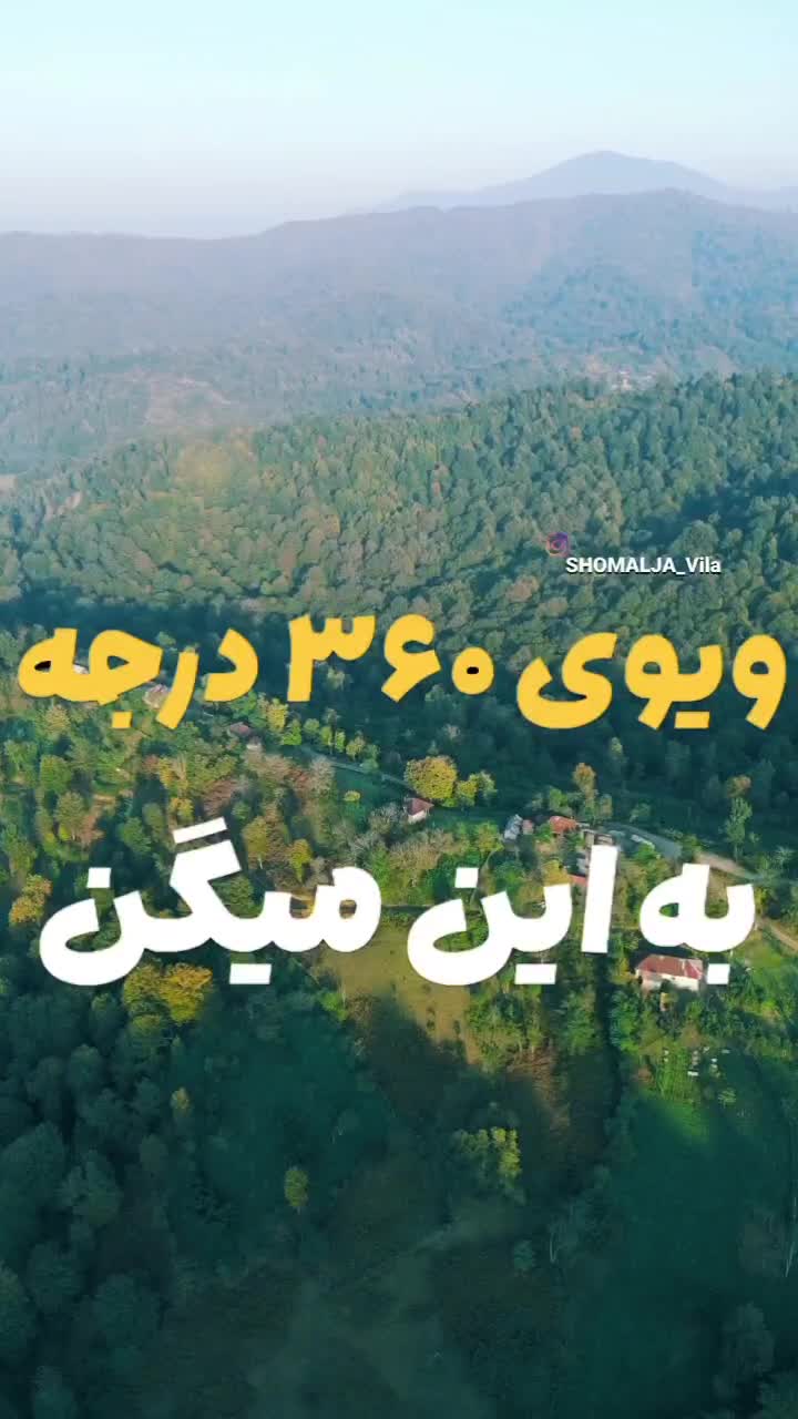 فروش زمین دو هزار متری با ویوی ۳۶۰|فروش زمین و ملک کلنگی|سیاهکل, |دیوار