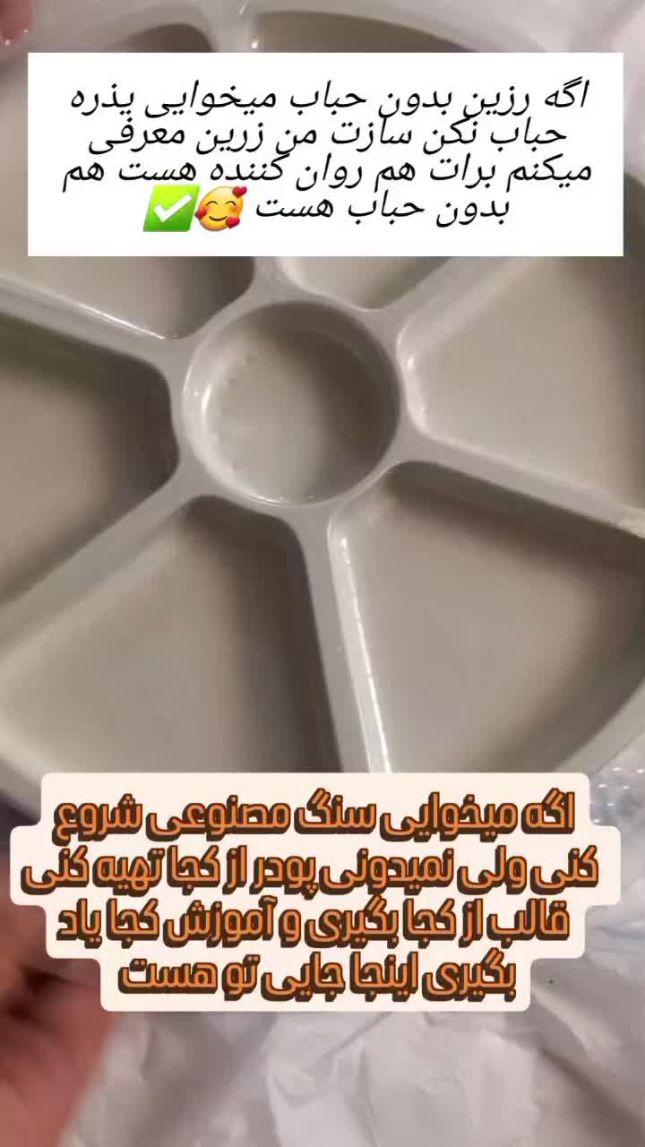 آموزش سنگ مصنوعی با ۲۵۰ تومن|صنایع دستی و سایر لوازم تزئینی|تبریز, |دیوار