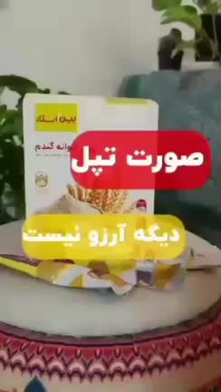 نمایندگی فروش جوانه گندم بین استار تکی وعمده|خوردنی و آشامیدنی|اصفهان, تیران|دیوار