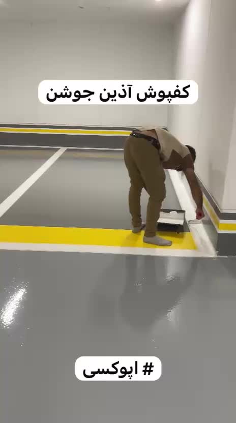 کفپوش اپوکسی ، تولید - خدمات|خدمات پیشه و مهارت|تهران, خاوران|دیوار