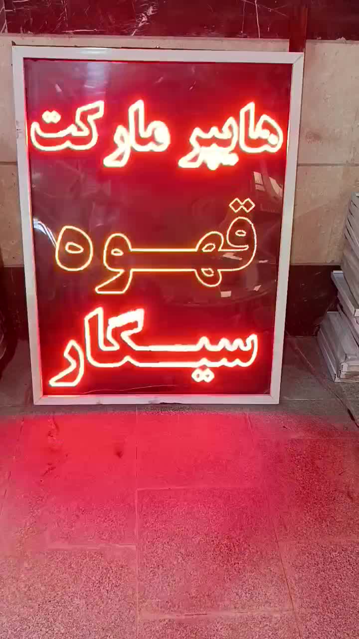 تابلو LED|فروشگاه و مغازه|قرچک, شهرک صنعتی قرچک|دیوار
