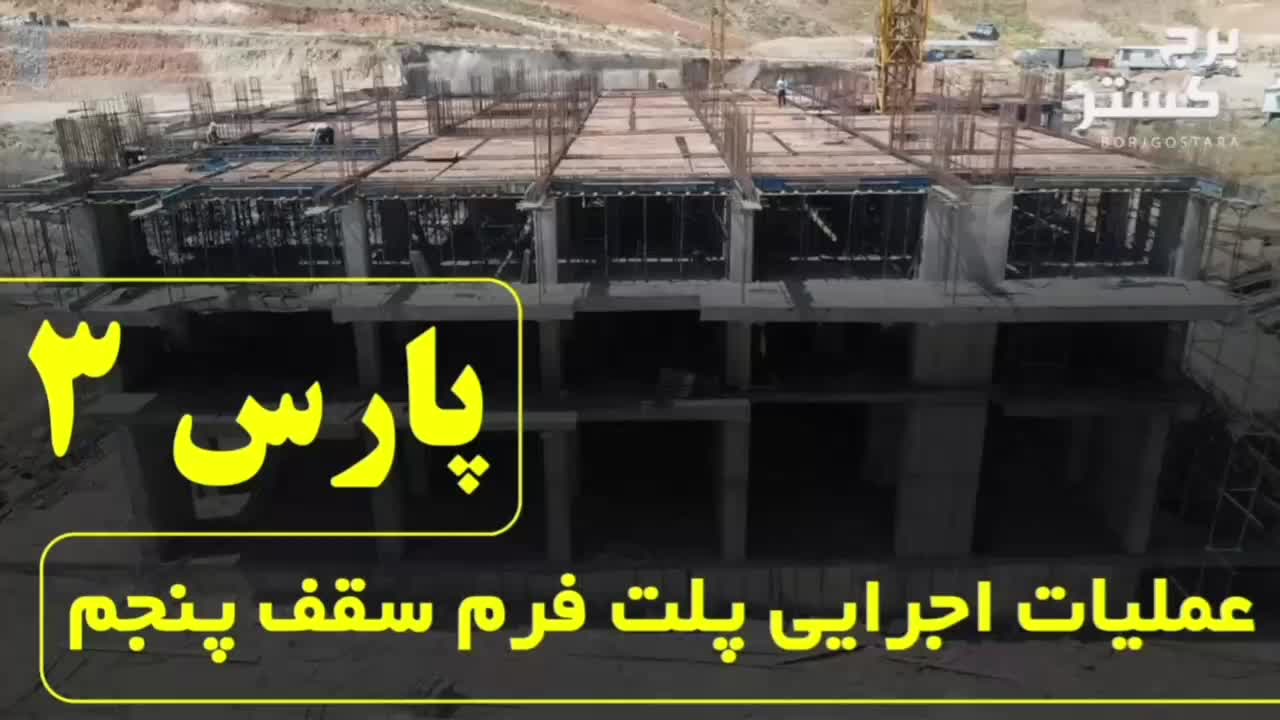فروش امتیاز برج پارس 3  در شهرک برف فروشان (دراک)|پیش‌فروش املاک|شیراز, شهرک برف فروشان|دیوار
