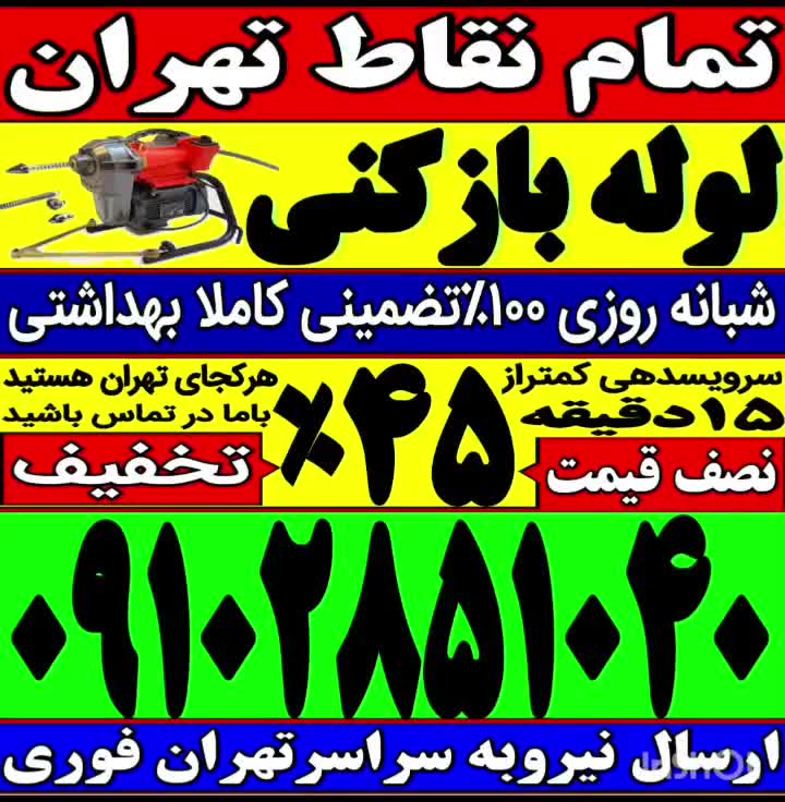چاه باز کن منیریه‌ کارگر حر جمالزاده‌ نواب جمهوری|خدمات پیشه و مهارت|تهران, بلوار کشاورز|دیوار