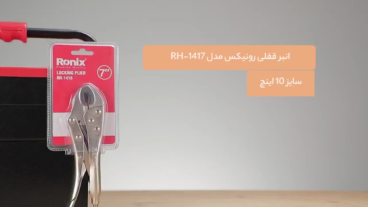 انبرقفلی فشارقوی رونیکس ۵ ۷ ۱۰ اینچ (ابزار راینو)|ابزارآلات|مریوان, |دیوار