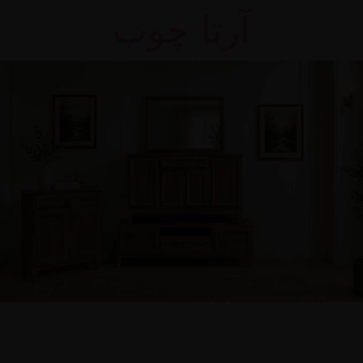 ست مینیمال|بوفه، ویترین، کنسول|قم, قلعه کامکار|دیوار