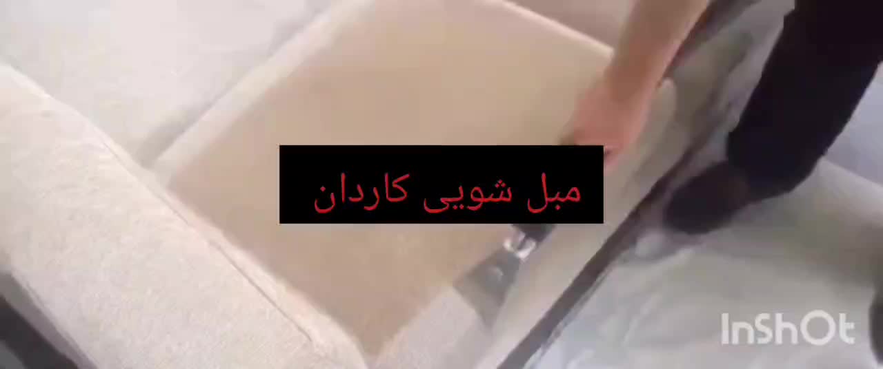 شرکت مبلشویی/کاردان/شستن مبل شویی در منزل شستشوی|خدمات نظافت|کرمانشاه, |دیوار