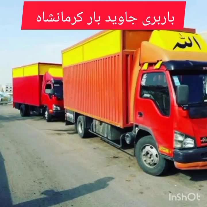 شرکت باربری جاوید بار کرمانشاه شهری برون شهری|خدمات حمل و نقل|کرمانشاه, |دیوار