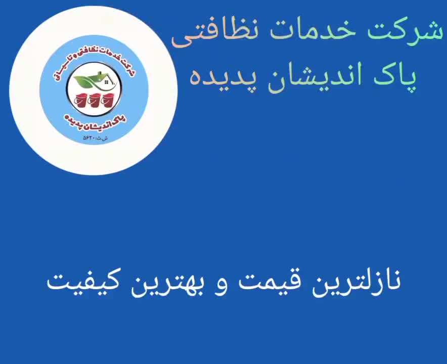 شرکت خدمات نظافتی پاک اندیشان پدیده|خدمات نظافت|پرند, |دیوار