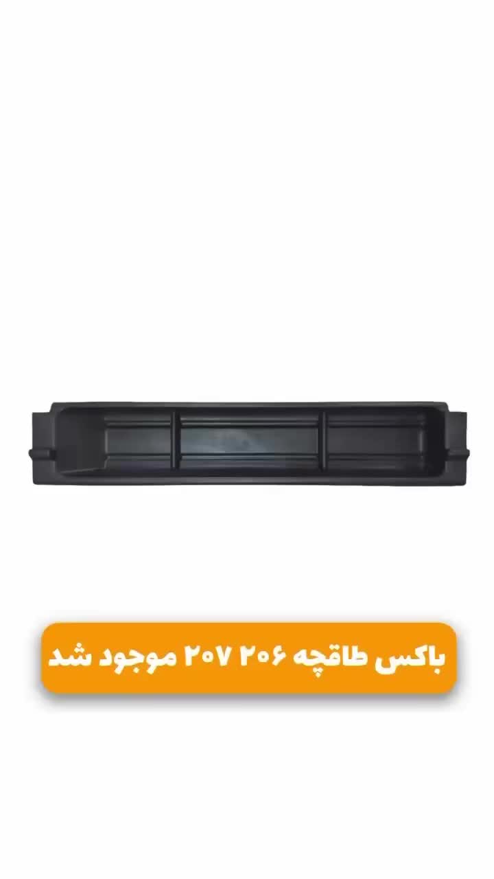 باکس زیر طاقچه و محافظ سینی صندوق ۲۰۶ ۲۰۷|قطعات یدکی و لوازم جانبی|تبریز, |دیوار