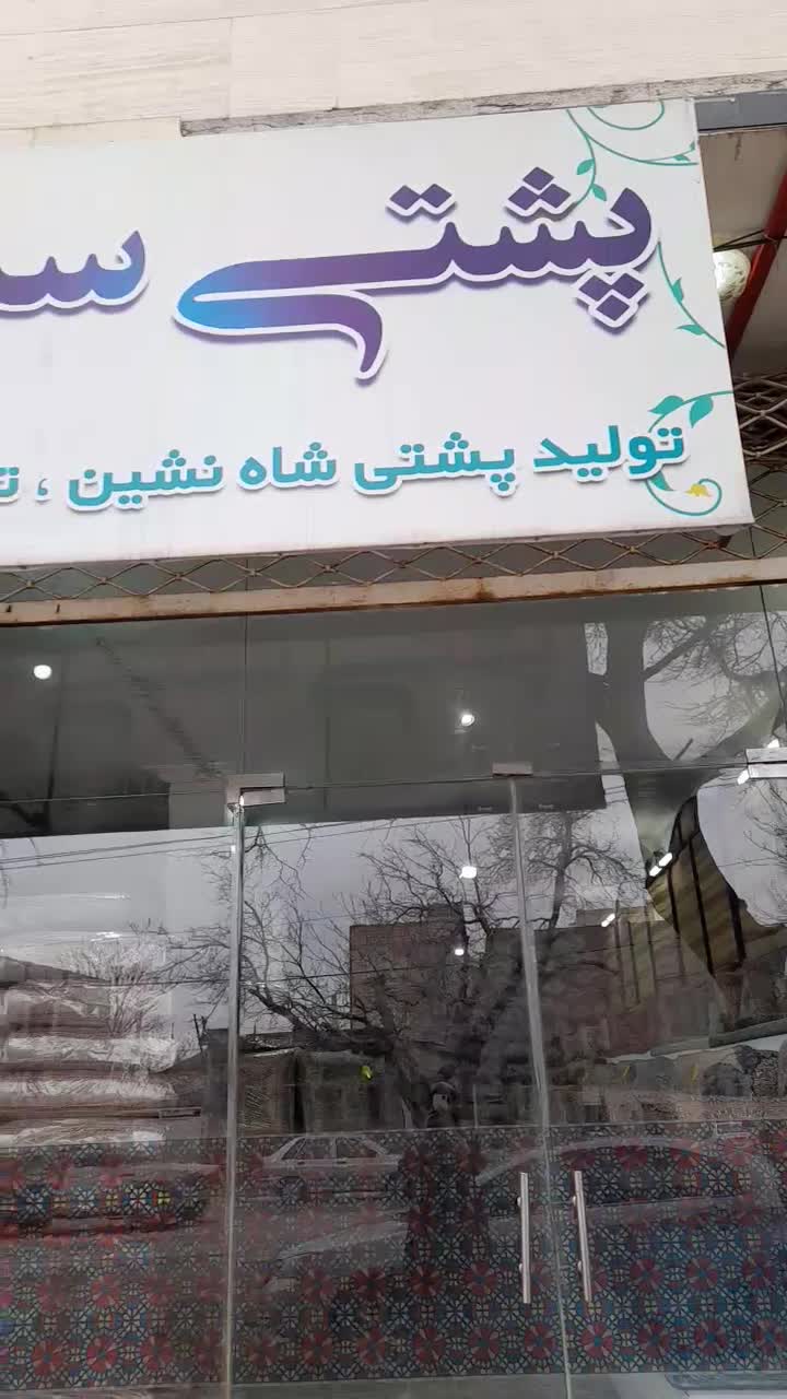 فروشگاه تخصصی پشتی شاه نشین مدل مثلثی لمکده|پشتی|مشهد, وکیل‌آباد|دیوار