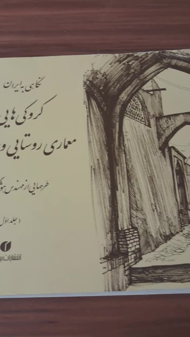 کتاب معماری های روستایی|کتاب و مجله آموزشی|صدرا-فارس, فاز ۱|دیوار