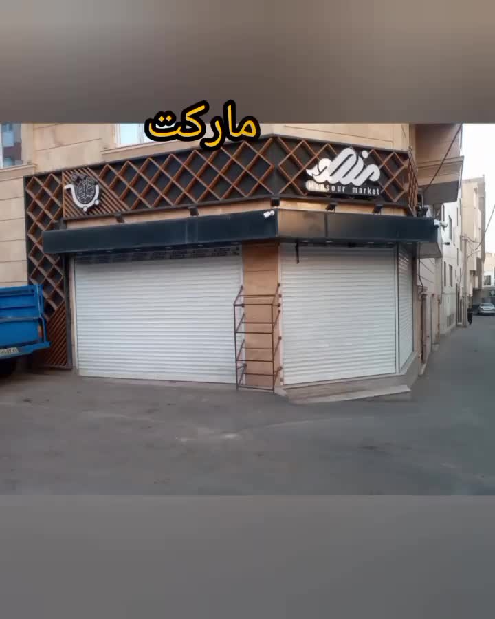 سوپرمارکت۶۵متری آماده با طراحی لوکس / اصلی حق وردی|اجارهٔ مغازه و غرفه|زنجان, |دیوار