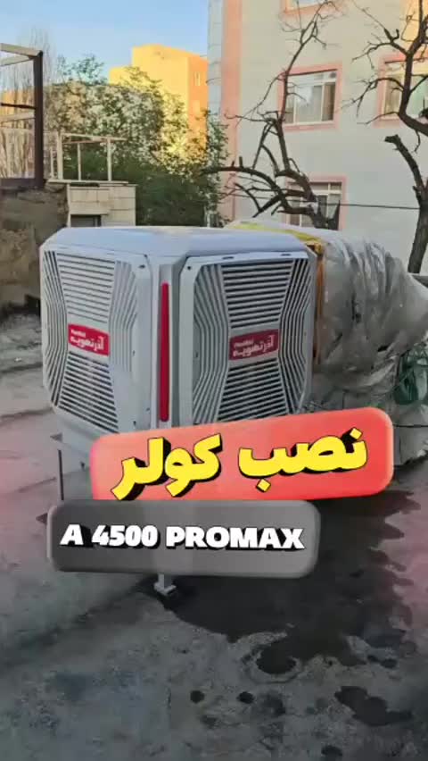 کولر پلیمری 4500 اذر تهویه / فروش نقد و اقساطی|کولر آبی|یزد, |دیوار