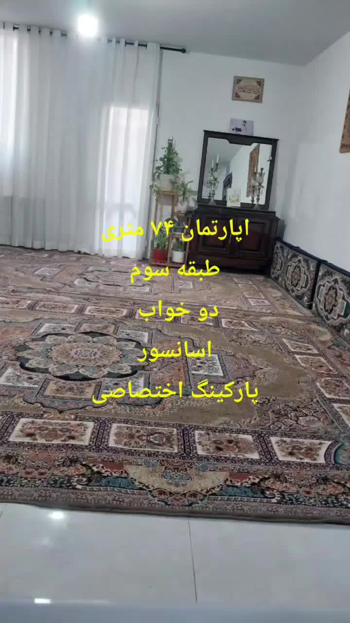 ۷۴مترمفید۲خواب اسانسور پارکینگ پنجتن|فروش آپارتمان|مشهد, شهید قربانی|دیوار