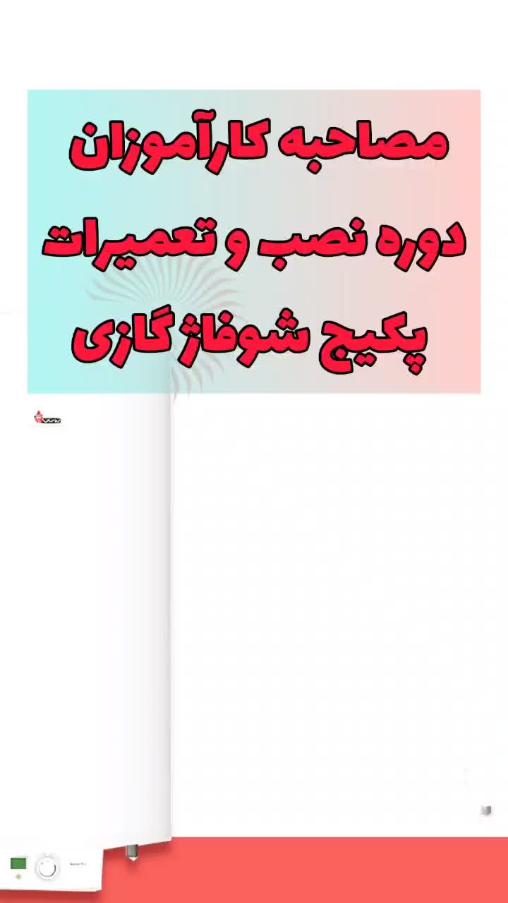 آموزش مهارتهای فنی وکاربردی پکیج شوفاژ و اسپیلت|خدمات آموزشی|شیراز, ارم|دیوار