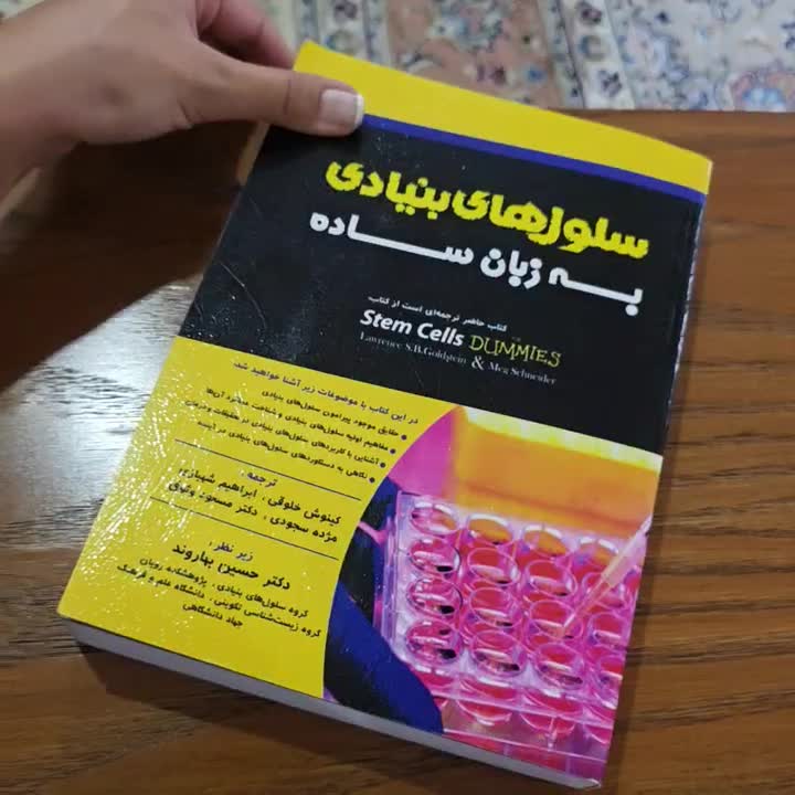 کتاب سلول‌های بنیادی به زبان ساده|کتاب و مجله آموزشی|تهران, مینای شمالی (مخبر)|دیوار
