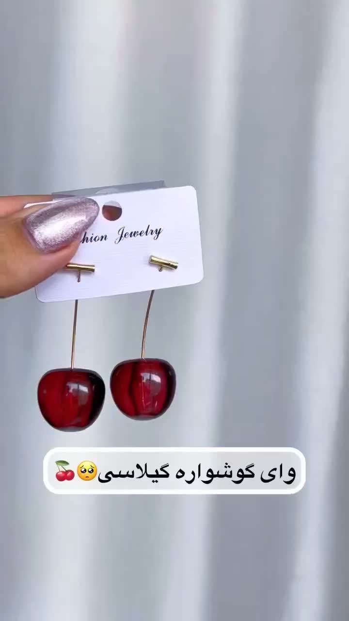 گوشواره گیلاس .آلبالو|بدلیجات|تهران, نیروی هوایی (پیروزی)|دیوار