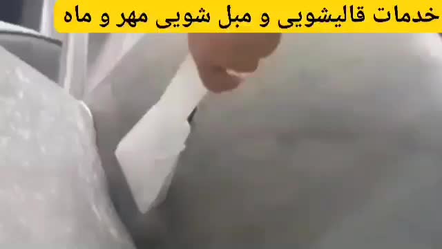 مبل شویی وقالیشویی وشستشوتضمینی قالیشویی ومبلشویی|خدمات نظافت|خرمآباد, |دیوار