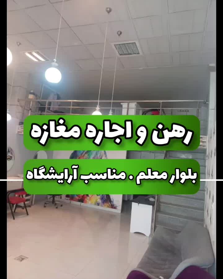 رهن و اجاره مغازه (مناسب آرایشگاه زنانه)|اجارهٔ مغازه و غرفه|الوند, |دیوار