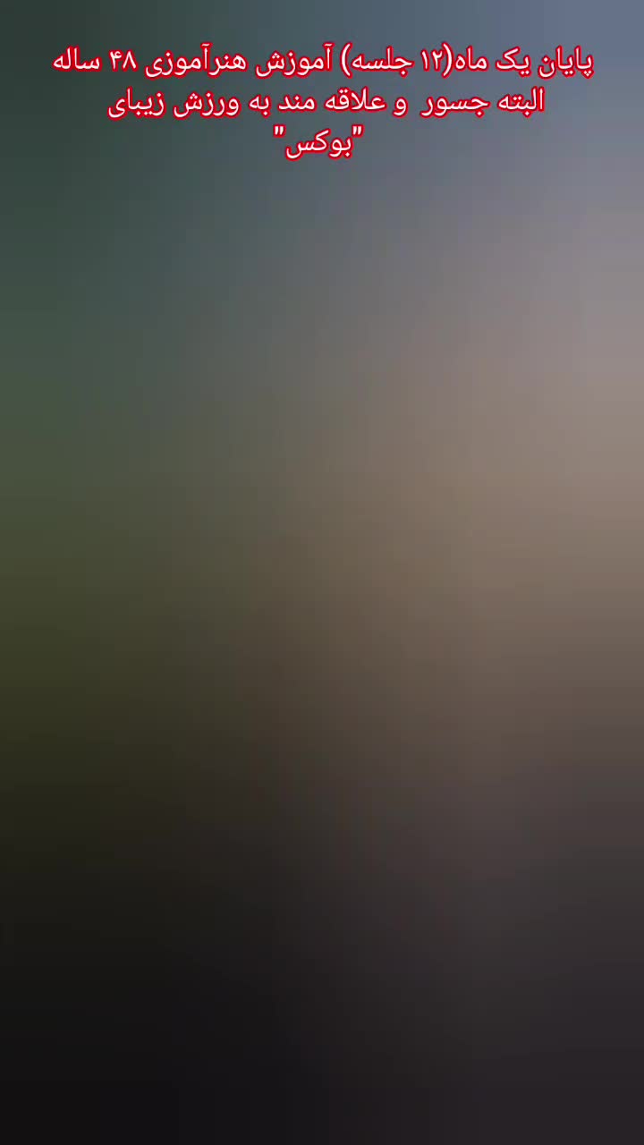 آموزش خصوصی بوکس|خدمات آموزشی|اهواز, کیانپارس |دیوار