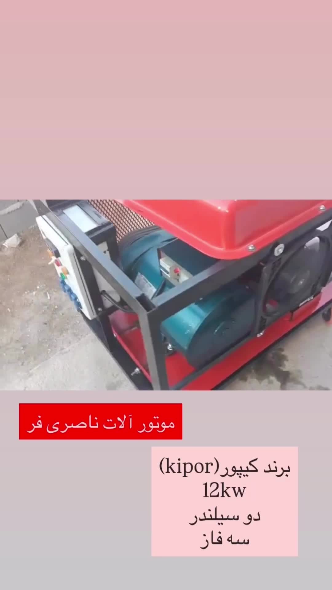 موتور برق بنزینی ۱۲کیلو وات ۱۵کاوا (تک فاز.سه فاز)|ماشین‌آلات صنعتی|تهران, تهران پارس|دیوار