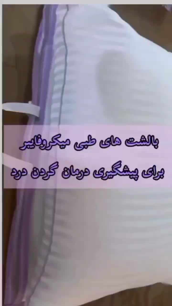 بالشت طبی میکروفایبرمخصوص گردن درد|رختخواب، بالش، پتو|رشت, نامجو|دیوار