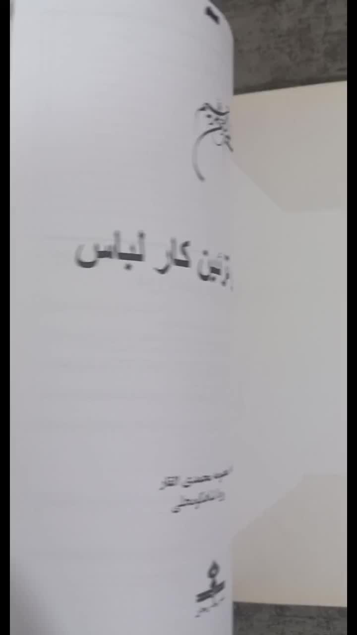 کتاب دوزنده تزئین کار لباس|کتاب و مجله آموزشی|بندرعباس, |دیوار