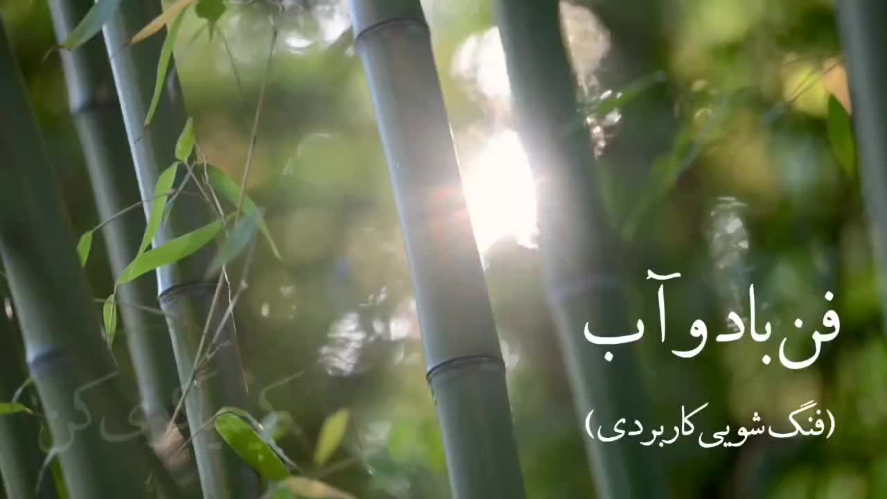 فن بادوآب(فنگشویی کاربردی)|خدمات آموزشی|تهران, فاطمی|دیوار
