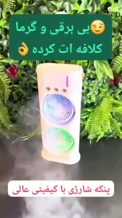 پنکه شارژی دوقلو ۳ سرعته مه پاش دار|پنکه و تصفیه‌کنندهٔ هوا|جهرم, |دیوار