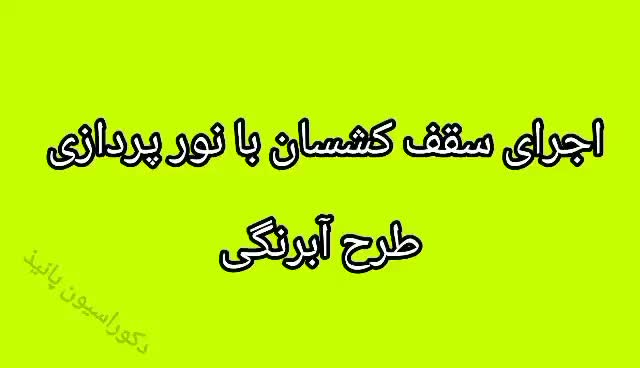 سقف کشسان. آسمان مجازی .لاکر.برلیانس.لاین|خدمات پیشه و مهارت|یزد, |دیوار