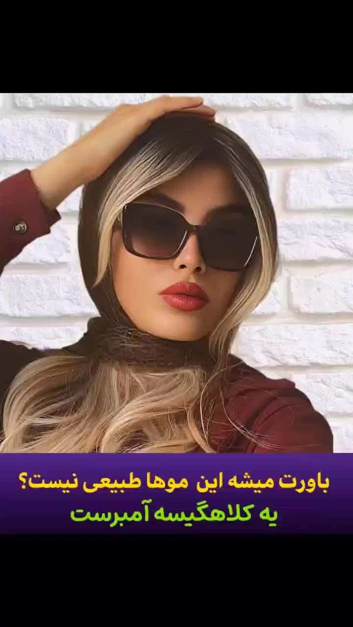 کلاهگیس بالیاژ آمبره|آرایشی، بهداشتی، درمانی|قم, خاکفرج|دیوار