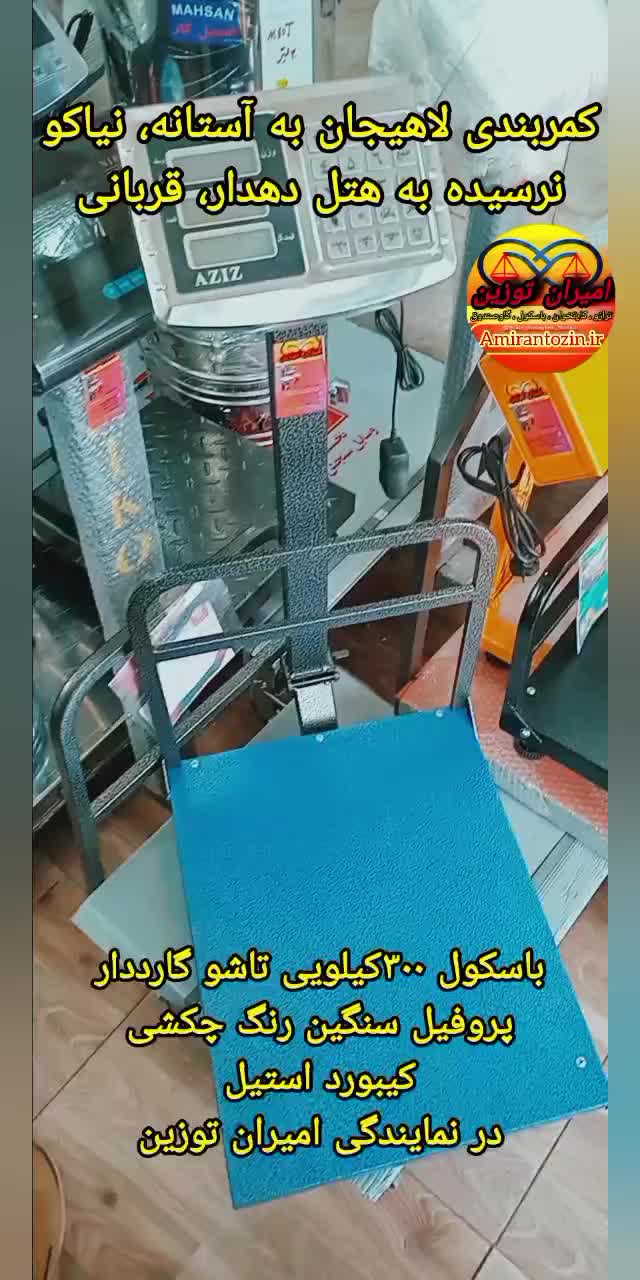 ترازو ۳۰۰ کیلویی باسکول ۳۰۰ تاشو گارددار ۴۰×۵۰سانت|فروشگاه و مغازه|لاهیجان, بازکیاگوراب|دیوار