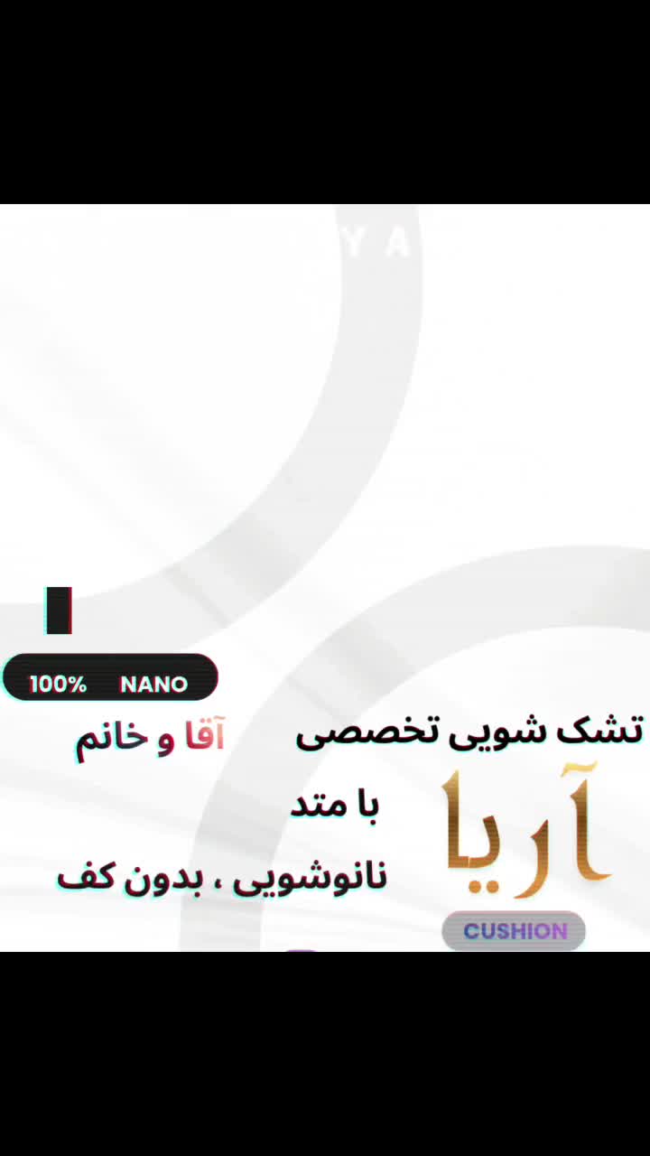 تشک شویی تخصصی و حرفه ای باتکنولوژی نانوشویی(آریا)|خدمات نظافت|تبریز, |دیوار