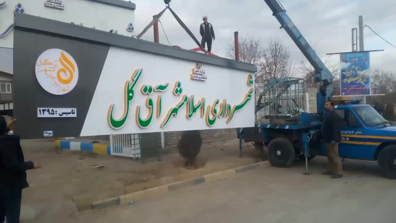 جوشکاری ونصب تابلوهای تبلیغاتی وشیروانی بنروسقکازب|خدمات پیشه و مهارت|ملایر, |دیوار