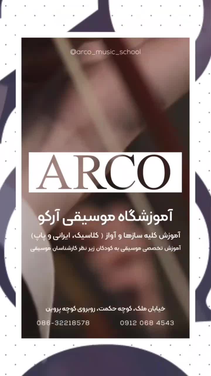 ثبت نام ترم بهار و تابستان آموزشگاه موسیقی آرکو|خدمات آموزشی|اراک, |دیوار