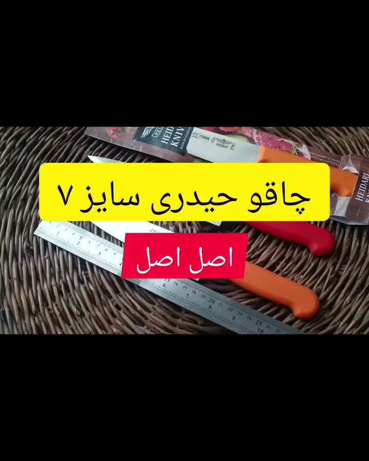 چاقو آشپزخانه حیدری سی سانت|ظروف پخت‌وپز|تهران, خواجه نصیر طوسی|دیوار
