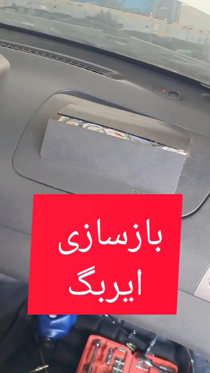 بازسازی داشبورد و تعمیر ایربگ|خدمات موتور و ماشین|شیراز, شهرک امیر کبیر|دیوار