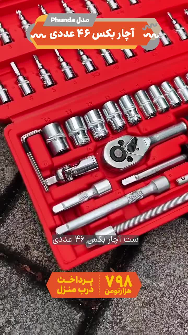 آچار بکس 46 عددی مدل Phunda/پرداخت در محل|ابزارآلات|تهران, ونک|دیوار