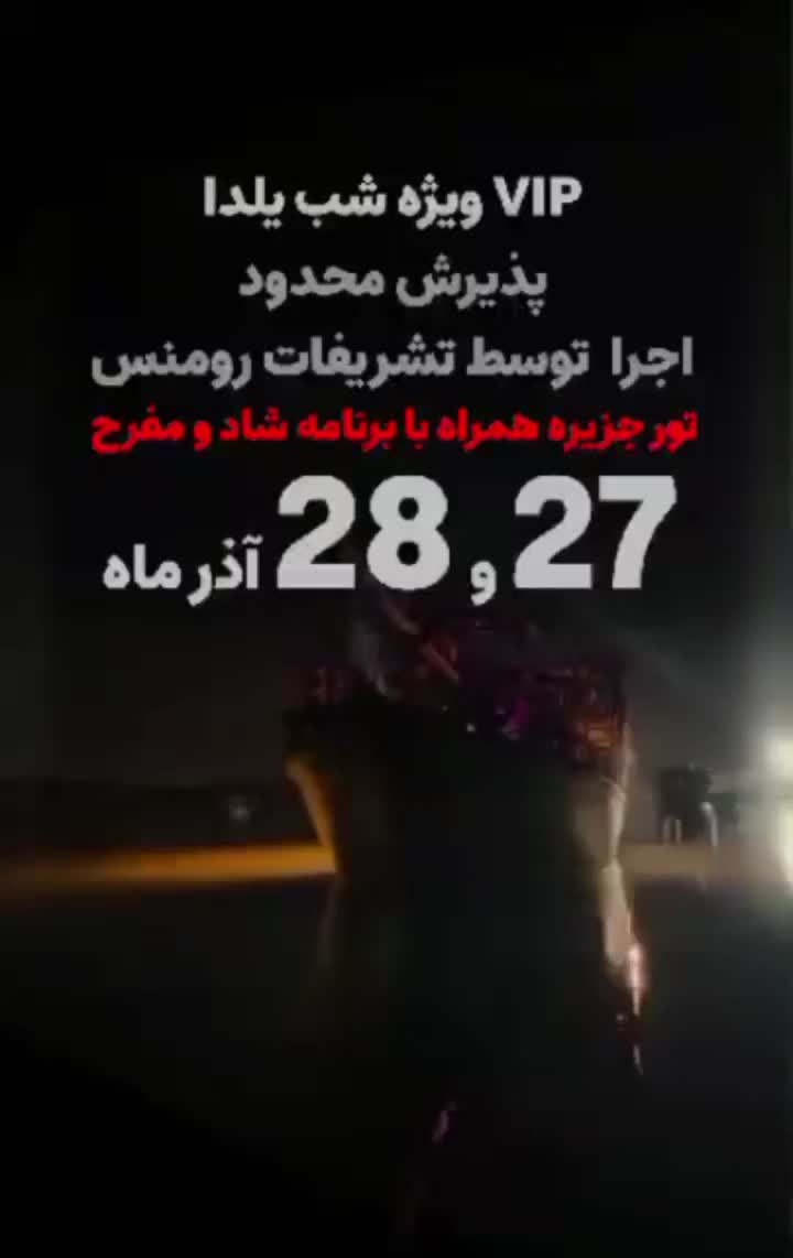 تور لنج ویژه شب یلدا|تور و چارتر|بندرعباس, |دیوار