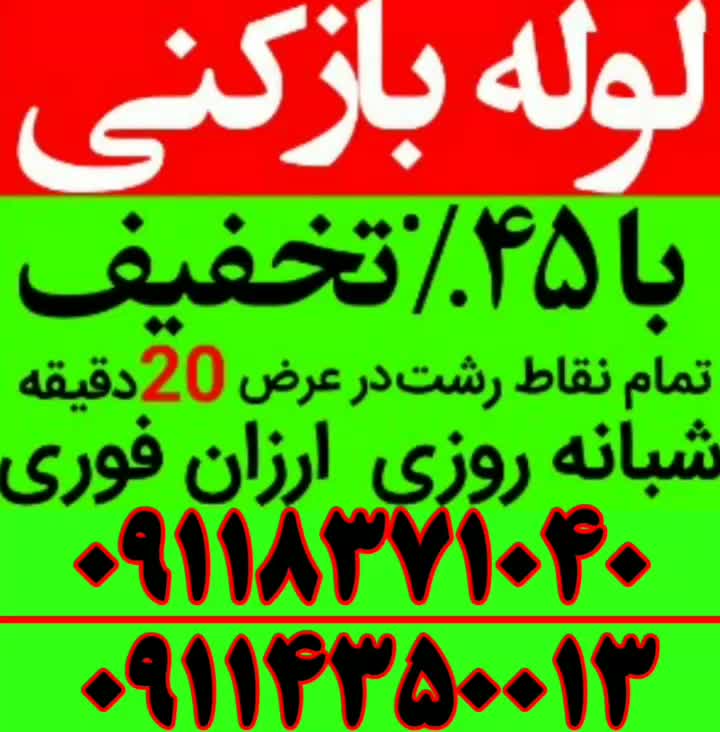 لوله بازکنی فنرزن سراسر رشت شبانه روزی بدون تعطیلی|خدمات پیشه و مهارت|رشت, معلم|دیوار