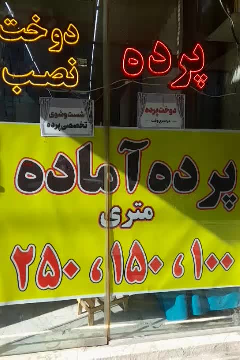 گالری پرده آماده اوپال شستشو دوخت نصب|خدمات پیشه و مهارت|مشهد, استاد یوسفی (شهرک غرب)|دیوار