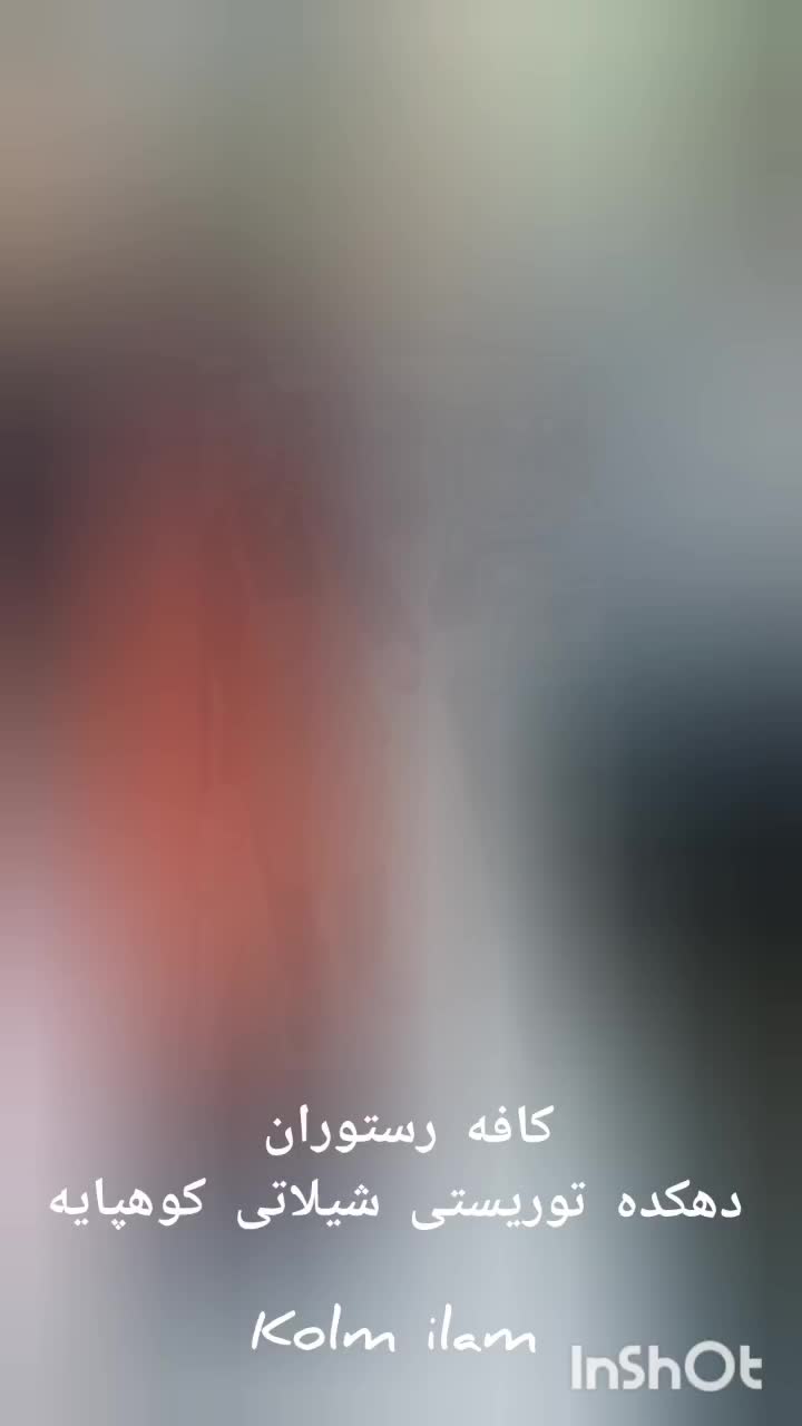 دهکده توریستی کوهپایه وماهی کباب کلم kolm|اجارهٔ کوتاه‌مدت ویلا و باغ|ایلام, |دیوار