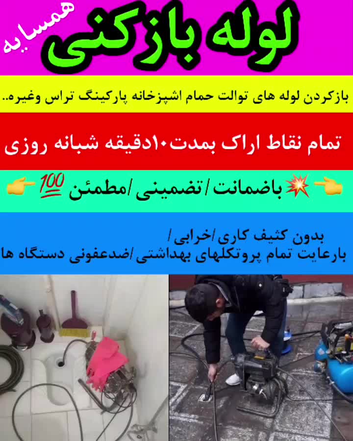 لوله بازکنی فنر زنی چاه باز کن فاضلاب۱۰۰٪تضمینی۲۴س|خدمات پیشه و مهارت|اراک, |دیوار