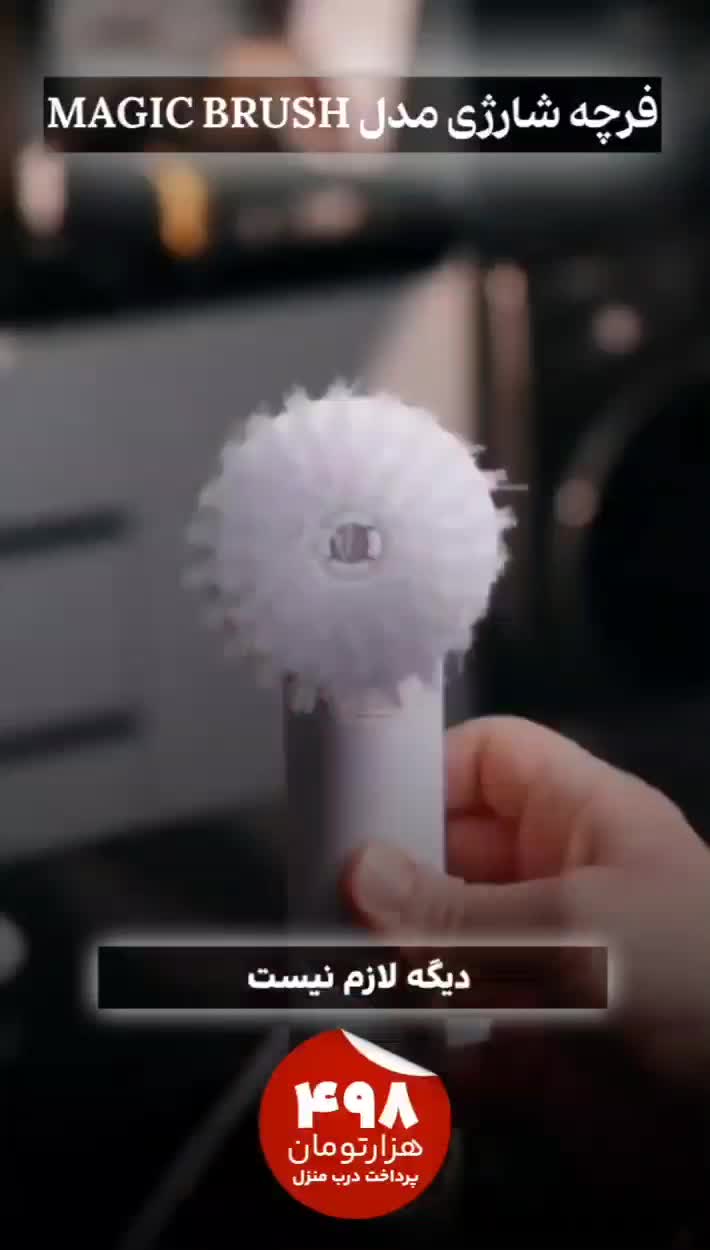 فرچه شارژی|لوازم نظافت|یزد, |دیوار