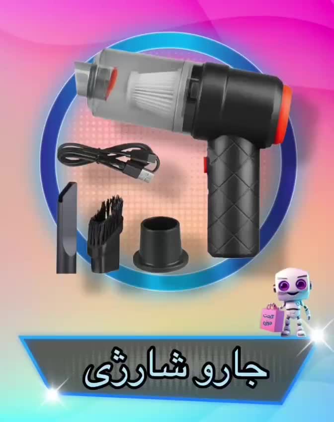 جارو شارژی دوکاره مکنده و دمنده|جاروبرقی، جارو شارژی، بخارشو|تهران, آبشار تهران (دریاچه)|دیوار