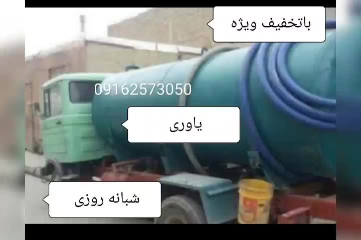 لوله بازکنی و تخلیه چاه لجن کش نمونه یزد|خدمات پیشه و مهارت|یزد, |دیوار
